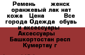 Ремень Mayer женск оранжевый-лак нат кожа › Цена ­ 500 - Все города Одежда, обувь и аксессуары » Аксессуары   . Башкортостан респ.,Кумертау г.